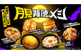 ファミマ流の月見がいよいよ初開催!普通の月見じゃモノ足りない!「月見背徳メシ」全10種類を9月30日(火)発売~月夜に食欲を呼び起こす”背徳の一撃”~