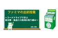 ファミリーマートと埼玉県内の小学校が食の学びと体験で連携!未来を担うこどもたちへ「学び、体験する食育」を実施 ~小学校内にファミマフードドライブが初登場~