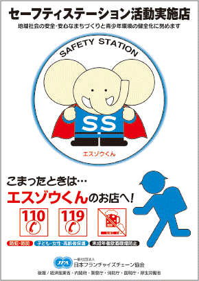 日本フランチャイズチェーン協会から12月度 セーフティステーション活動の好事例として26店が表彰～2020年は、全国47都道府県全ての地域から合計279店が表彰～