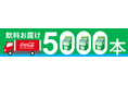コカ・コーラ ボトラーズジャパンからの飲料寄贈が3年目に突入　「ファミマフードドライブ」を通じた従業員からの食品寄付も～全国12か所のこども食堂などへ 寄贈飲料本数は累計で5,000本を突破～