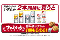 まだまだファミマのおトクが止まらない!対象の「アサヒスーパードライ」を2本買うと、ビールとの相性抜群の「ファミから」1個無料でもらえる!