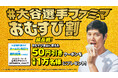 大谷翔平選手55ホームラン・1勝利投手の大活躍！シーズン最後まで応援を継続「#大谷選手ファミマおむすび割」延長戦決定！