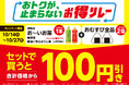 ファミマが仕掛ける“続く生活応援”キャンペーンまだまだおトクが、止まらない!「ファミマのお得リレー」第7弾はおむすび2個とお~いお茶がセットで100円引き!~秋の行楽にはやっぱりお茶とおむすび!~