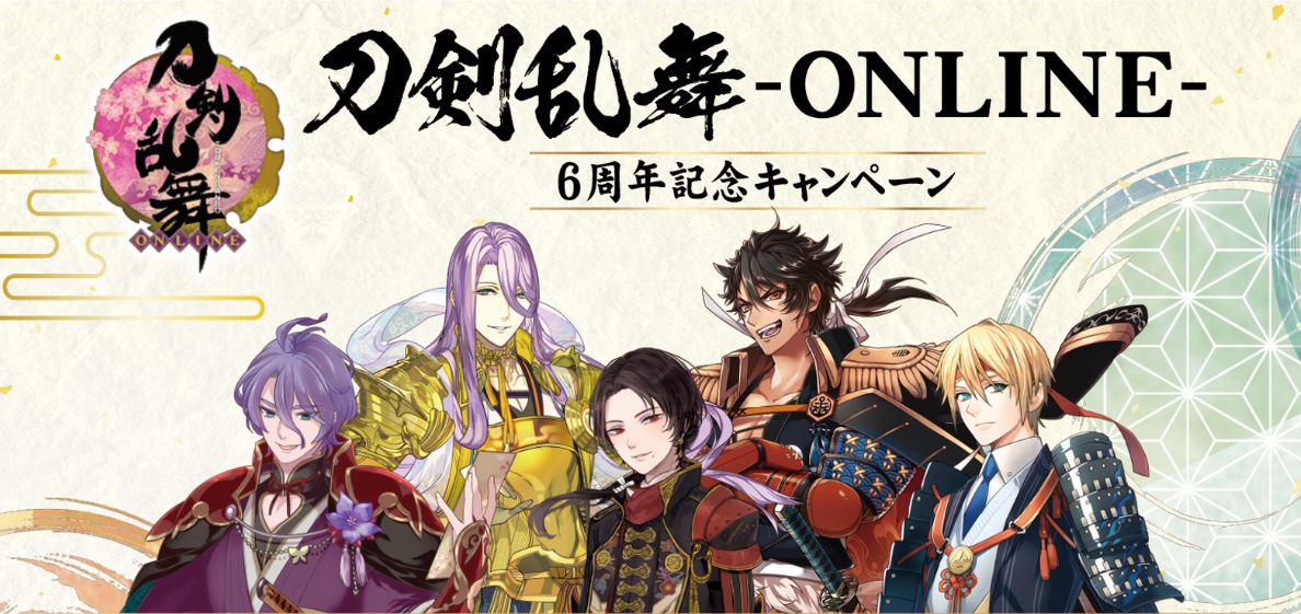 刀剣乱舞 Online 6周年を記念したタイアップキャンペーンを実施オリジナルグッズがもらえる 当たる ファミリーマート限定のコラボレーション商品も続々登場 株式会社ファミリーマートのプレスリリース