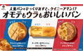 累計販売数が380万食を突破!人気パンをひっくり返すと、クイニーアマン!?「オモテもウラもおいしいパン」シリーズ全国の店舗ポスターが「オモテウラ」仕様に!?ファミマのオモテウラXキャンペーンも開催!