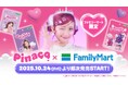 TikTokフォロワー数180万人超え　原宿系クリエイターしなこのフルプロデュースブランド「 Pinaco（ピナコ）」のファミリーマート限定アイテムを発売！