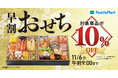 2026年おせちオンライン予約数前年比140％超え　おトクな早割「気になる」派は86％！物価高により早割利用者が増加！～昨年の予約は「11月まで」が約6割！～