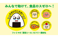 「涙目シール」新展開！みんなで助けて、食品ロスゼロへ！～新キャラ登場＆フリー素材化～