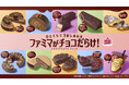 チョコ好きによる、チョコ好きのための、チョコづくしの祭典！“ひとくちで３度のしあわせ”を感じられる「ファミマがチョコだらけ！」が10月28日（火）から開催～3種のチョコが詰まった全11種類が勢ぞろい～
