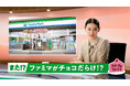 チョコスイーツに思わずうっとり…な リポーターの吉田鋼太郎さんにキャスターの八木莉可子さんがむすっと顔でツッコミ！？「ファミマがチョコだらけ！」新TVCMが10月28日（火）から放映開始