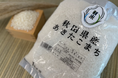 価格高騰の新米も使い切りサイズでお求めやすい価格で！使い切りサイズでお求めやすい「秋田県産あきたこまち 1kg」発売！～秋の味覚を気軽に堪能～