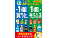 97.8％が食費の値上げを体感中！自動販売機も200円時代に突入！？物価高もファミマで乗り越えよう！ファミマのおトクが止まらない！？「1個買うと、1個もらえる」キャンペーン10月28日（火）開始！
