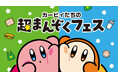 ファミマでこころもおなかも満たしちゃおう！11月11日(火)から「カービィたちの超まんぞくフェス」開催!第1弾は生ハム寿司やりんご蒸しパンなどコラボ商品が7種類登場！
