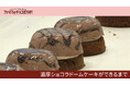 「ファミマがチョコだらけ！」人気チョコスイーツTOP3を発表　SNSで「濃厚で美味しい！」の声続出　全て手作業！？「濃厚ショコラドームケーキ」の製造工程を“チョコ”っと解禁！