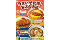 【富山県・石川県・福井県限定】ファミマ初監修の福井県の名店「ジャムハウス」など北陸3県の名店監修商品3種類を発売！「うまいぞ北陸！名店の逸品」フェアを11月11日（火）から開催！