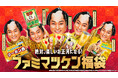 松平健さんが年末年始キャンペーンアンバサダーに就任　2026年の必需品?!絶対、楽しいお正月になる！「ファミマツケン福袋」が登場！11月11日（火）からファミマオンラインで抽選受付開始