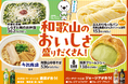 【関西地方限定】和歌山のおいしさ盛りだくさん！和歌山県産食材を使用したお弁当・パン有名店監修スイーツやラーメン4種類が11月11日（火）から発売！
