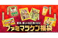 ファミマオンライン「ファミマツケン福袋」目標比138%超えで大好評！「3」「8」を並べて“さんば！”に！？ 上様おすすめ「でっかいトランプ」絵札の仕掛けを紹介～11月24日（月）まで予約抽選受付中～