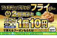 ブラックフライデーは「限定品」より「日常のおトク」を重視する人が約7割！ファミマの「ブラック“フライ”デー」11月18日（火）から開催！揚げ物・お惣菜を2個買うごとに、ファミから1個10円に！！