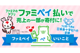 ファミリーマートのスマホ決済「ファミペイ払い」で日本赤十字社「NHK海外たすけあい」への寄付が可能に～日々のお買い物で、紛争などで苦しむ世界各地の人びとを支援～