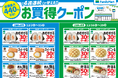 この冬はファミリーマートがおトク!!４週連続で使える!!「お買得クーポン」を店頭にて配布～1度の会計で複数枚使用できるように！～