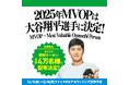 ファミマのおむすびは「おいしさ、新次元へ。」大谷翔平選手の最優秀おむすびパーソン“MVOP”決定を記念して、おむすび無料クーポンをSNSにて12月5日（金）から4万名様に配布！