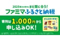 まだ間に合う！12月がピークのふるさと納税は1,000円から寄附できる「ファミマふるさと納税」で日常使いの商品を“賢くおトク”に！余った寄附額に最適！