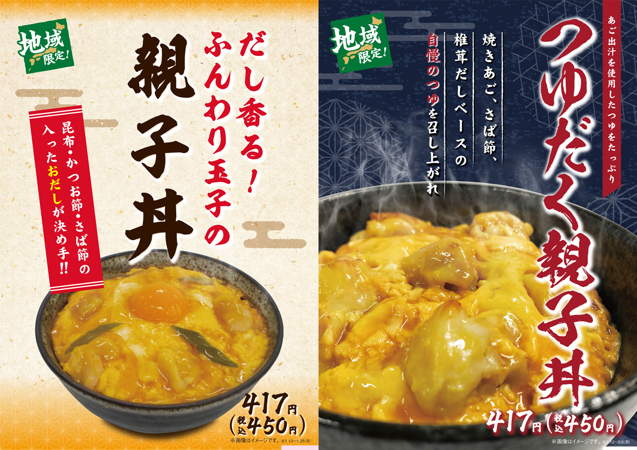 地域密着商品開発 地域の味にこだわった 親子丼 関西 九州地域でそれぞれ発売 地域で愛されている出汁 だし を使用 株式会社ファミリーマートのプレスリリース