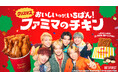 BE:FIRSTがファミマのチキンを頬張る！賑やかなクリスマスパーティーを開催新CM『ファミマ×BE:FIRST クリスマスチキン』篇12月9日（火）放映開始最新曲「街灯」がタイアップソングに決定！