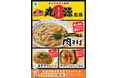 【東海地方限定】愛知県安城市発祥の人気ラーメン店「丸源ラーメン」と初のコラボレーション！まるでお店の一杯！年間2,000万杯以上売れる看板商品「肉そば」など12月9日（火）から発売！
