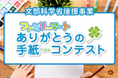 小学生「ありがとうの手紙コンテスト2025」受賞者発表 ミミズから地球まで、感謝の手紙が3,580通集まり、56作品が選出 身近な感謝が社会に目を向けるきっかけに