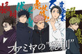 ファミマ×アニメ『呪術廻戦』コラボ第三弾はTVアニメ第3期『死滅回游 前編』で実施決定！特別ラッピング店舗を池袋にオープン！都内のファミマを回游せよ！オリジナルグッズがもらえるスタンプラリー企画も開催