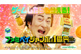 松平健さんが笑顔満点の“ファミマツケンサンバ”披露！年末年始に明るさ届ける新TVCM「ファミペイジャンボ」篇　12月26日(金)放映開始～ファミペイ提示で総額約1億円相当のハズレなしくじ開催～