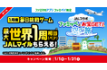 世界一周相当（180,000マイル）のJALマイルが当たる！ファミペイ×JAL初のコラボキャンペーンが実現！誰でも毎日当選チャンス有り！2026年1月1日（木）元旦より開始