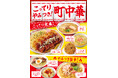 新春の食欲を直撃！「こってり定番」×「やみつき旨辛」でファミリーマートが“行きつけの町中華”に！？「こってりやみつき！町中華」フェア　1月6日(火)から開催