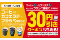 「FAMIMA CAFÉ」は2026年もいちばんおいしいコーヒーを目指します！コーヒーLサイズ、フラッペに使える30円引きクーポンがもらえる！