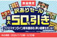 人気のお歳暮ギフトを今年も大放出 最大半額の訳ありセール1月13日から ～過去最大の27品をご用意12品が40%以上オフ～
