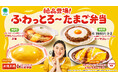 “ふわっとろ～”なたまごを使ったお弁当が登場「絶品登場！ふわっとろ～たまご弁当」天津炒飯・キーマカレー・トマトハンバーグ弁当・オムライスを1月20日（火）より順次発売