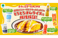 絶品登場！ふわっとろ～たまご弁当　「濃厚デミソースとふわっとたまごのとろとろオムライス」を2026年1月27日（火）発売！味覚AIが解き明かす、オムライスに合う意外な飲み物とは！？