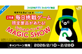 総額3億円相当！のクーポン＆ファミマポイントが当たる！「無料クーポン大放出祭り！」2月1日(日)開始～「Suicaのペンギン」グッズが当たるJR東日本コラボ企画も同時開催～
