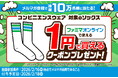 2月のファミマオンラインはメルマガ登録で10万名さまに対象のソックスが1円で買えるクーポンを進呈！さらにファミマオンライン初のファミペイ払いで10倍還元キャンペーンやホワイトデー特集も！