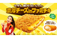 ファミチキ史上最も売れた※フレーバーがさらに濃厚になって復活今年も、絶対うまいじゃん。「濃厚チーズinファミチキ」・「濃厚チーズinクリスピーチキン」2月10日（火）から発売