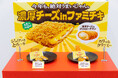今年も爆売れじゃん！「濃厚チーズinファミチキ」初週の販売数が415万食※1を突破し今年も新記録を更新！～雪印メグミルクが推薦する濃厚チーズinファミチキと一番合う、さけるチーズとは～