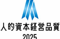 人的資本経営に取り組む企業として「人的資本経営品質2025」を初受賞～推進体制や情報開示が高評価～