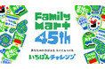 今年で創立45周年「あなたのいちばんを、たくさんつくる。『いちばんチャレンジ』」を合言葉に、ファミマ史上いちばんチャレンジする1年がスタート