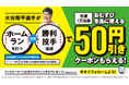昨シーズン大反響のキャンペーンが再び　3月6日(金)から「大谷選手ファミマおむすび割」スタート