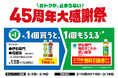 おトクが、止まらない45周年大感謝祭！対象のペットボトル飲料のサントリー「伊右衛門」「烏龍茶」を買うと、「伊右衛門　毎日すこやか濃い緑茶」が翌週に無料でもらえる！