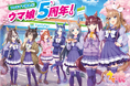 ファミマで祝おう！ウマ娘5周年！アーモンドアイら7名のウマ娘が大集結　3月15日（日）からオリジナルグッズがもらえるキャンペーンのほか出走を彩る全5種のコラボ商品を順次発売！