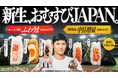 【累計830万個突破】”1秒に約6.9個”売れているファミマの「おむすびJAPAN」！おむすびアンバサダー大谷翔平選手の次なる挑戦へエールを。「中具増量」第3弾＆「LA行き」キャンペーン開始