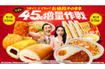 ファミマ名物・増量作戦に生コッペパン・ラーメン・中華まんなど8種類が仲間入り！うまくて、ドでかい！お値段そのまま「なぜか45％増量作戦」3月24日（火）から開催